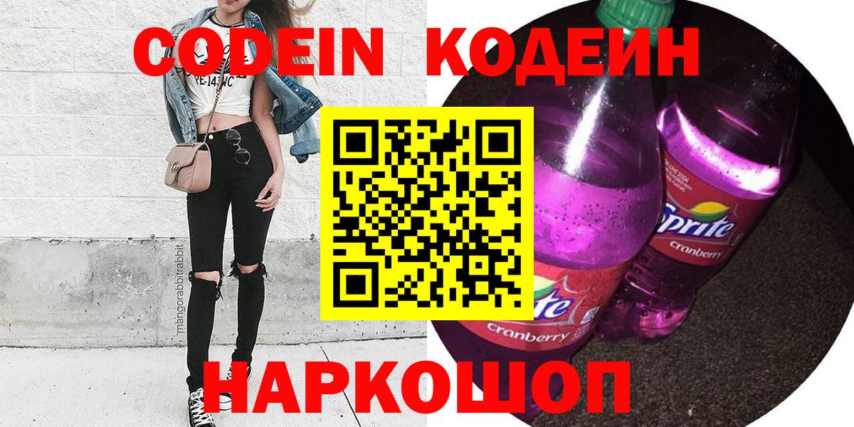 Чапаевск  Кодеиновый сироп Lean Purple Drank  Кодеин Purple Drank  Вход с VPN 