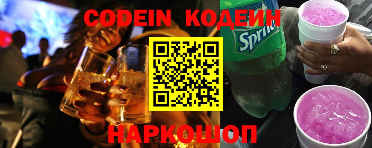 Codein напиток Lean (лин)  Codein Purple Drank  Чапаевск 